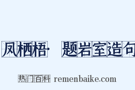 凤栖梧·题岩室造句是什么意思的图片